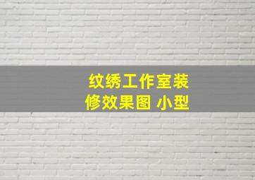 纹绣工作室装修效果图 小型